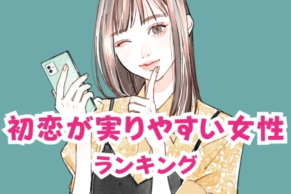 【誕生月別】初恋が実りやすい女性ランキング＜第１位～第３位＞