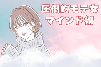 「オーラで勝負！」外見よりも圧倒的にモテる女性のマインドとは？