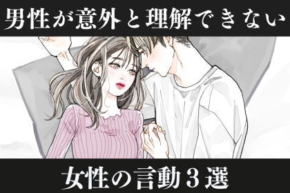 「ちょっと理解できない」男性が意外と理解できない女性の行動