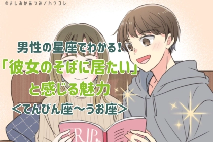 男性の星座でわかる！「彼女のそばに居たい」と感じる魅力＜てんびん座〜うお座＞