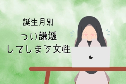 【誕生月別】「私なんかが...///」つい謙遜してしまう女性ランキング＜第１位～第３位＞