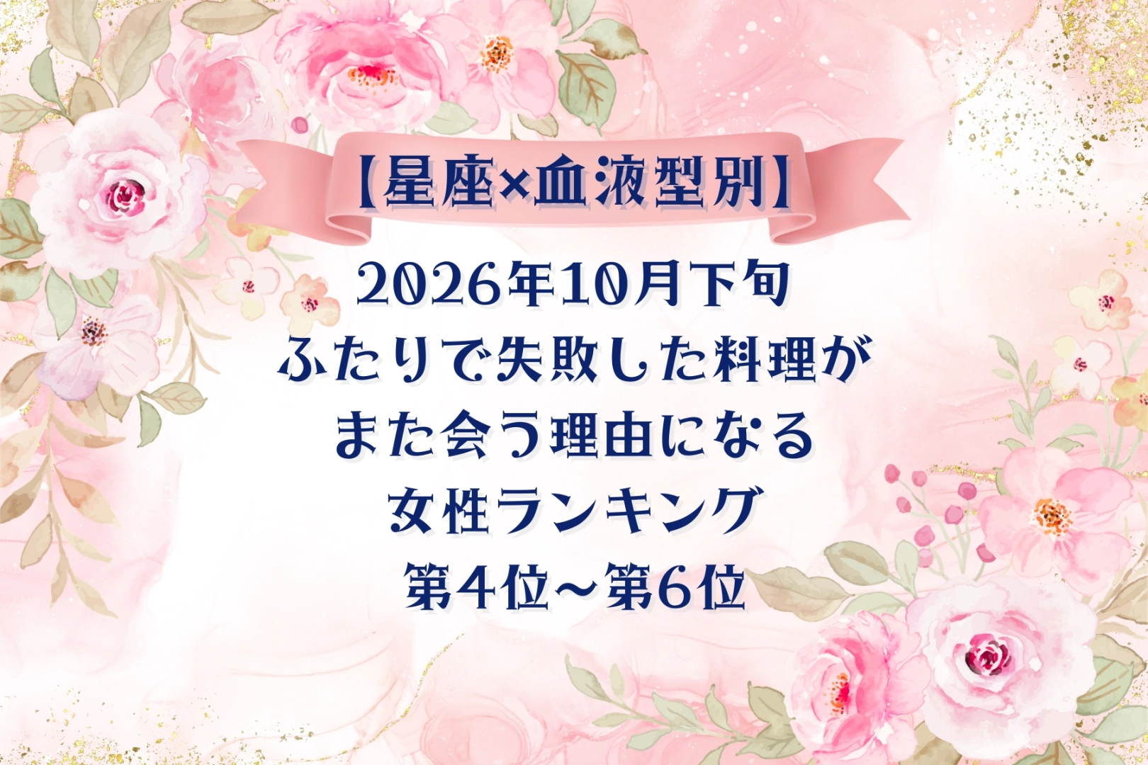 【星座×血液型別】2026年10月下旬、ふたりで失敗した料理が、また会う理由になる女性ランキング＜第４位～第６位＞