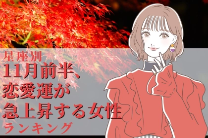 【星座別】１１月前半、恋愛運が急上昇する女性ランキング＜第１位〜第３位＞
