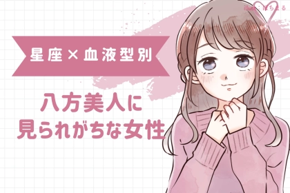 【星座×血液型別】八方美人に見られがちな女性ランキング＜第４位～第６位＞
