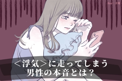 「結婚の話までで出たのに…」交際期間が長くても、浮気に走ってしまう男性の本音とは