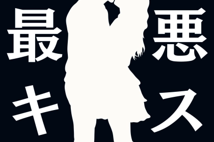 「最悪なキス...」男性が嫌いなキスとは？