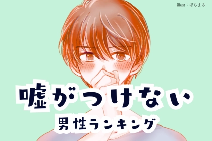 【誕生月別】「超信頼できる」嘘がつけない男性ランキング＜第４位～第６位＞