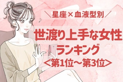 【星座x血液型別】世渡り上手な女性ランキング＜第１位～第３位＞