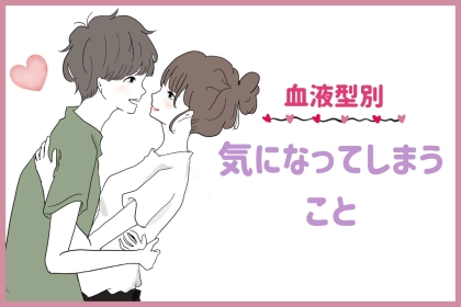 男性の血液型でわかる！彼がつい気になってしまうコト＜O型・B型＞