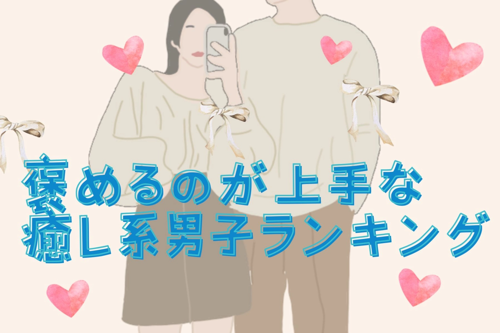 【星座x血液型別】褒めるのが上手な癒し系男子ランキング＜第４位～第６位＞