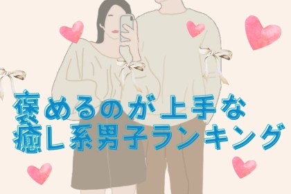 【星座x血液型別】褒めるのが上手な癒し系男子ランキング＜第４位～第６位＞