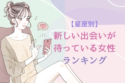 【星座別】新しい出会いが待っている女性ランキング＜第１位～第３位＞