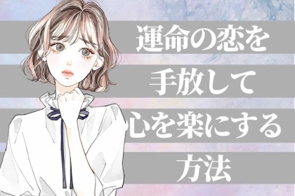 心がラクになる！【運命の恋を手放す方法】