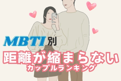 【星座x血液型別】いつまでも距離が縮まらないカップルランキング＜第１位～第３位＞