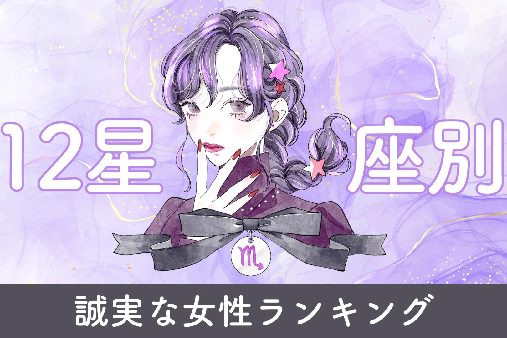 【星座別】まっすぐな意思を持つ誠実な女性ランキング＜最下位～第１０位＞