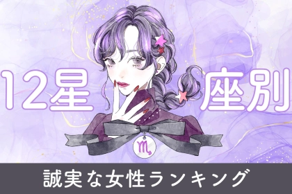 【星座別】まっすぐな意思を持つ誠実な女性ランキング＜最下位～第１０位＞