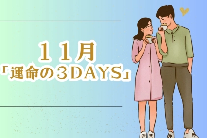 【星座別】１１月「運命の３DAYS」＜てんびん座～うお座＞