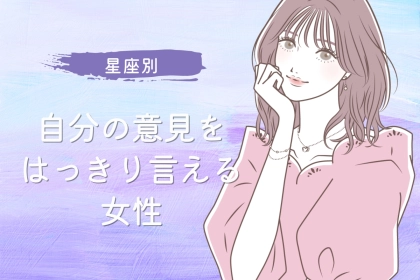 【星座別】「譲れないから！」自分の意見をはっきり言える女性ランキング＜第１位～第３位＞