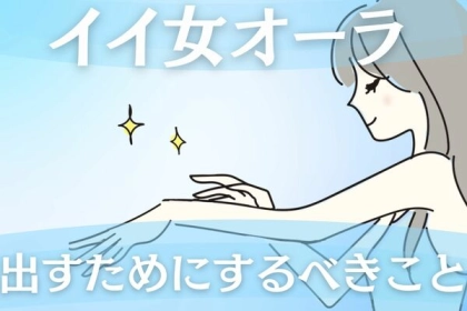 オーラは内面から♪「イイ女オーラを出すためにするべきこと」