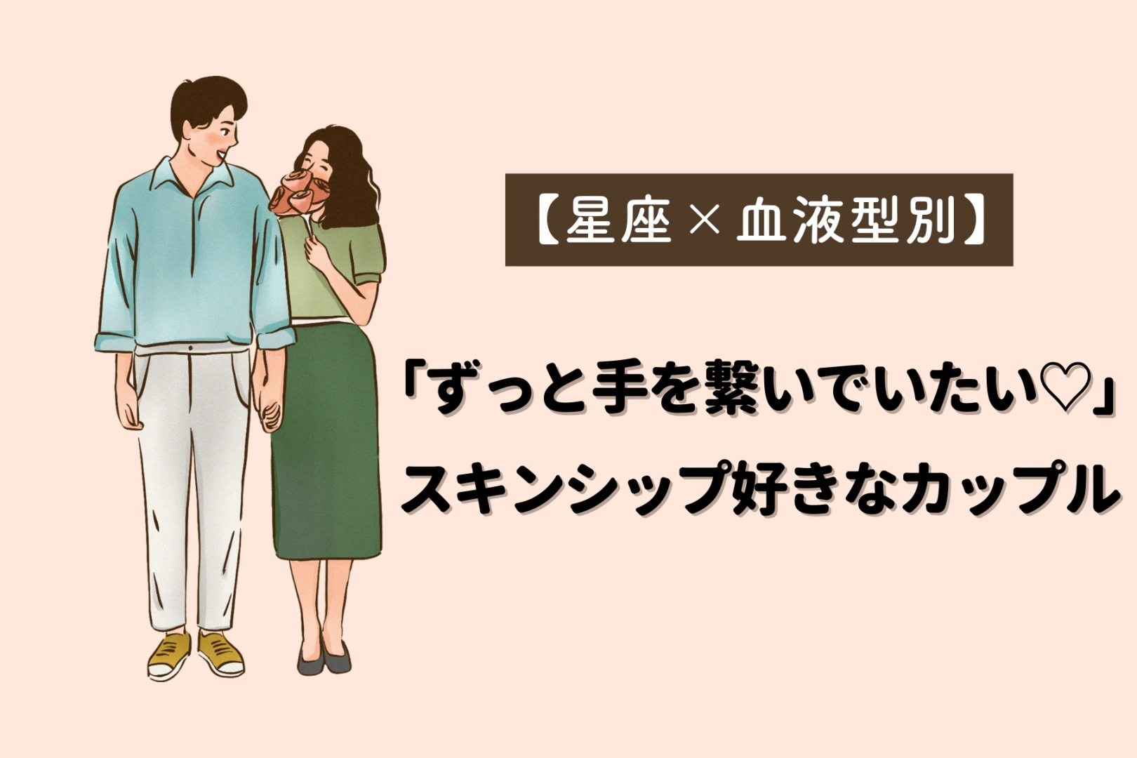 【星座×血液型別】「ずっと手を繋いでいたい♡」スキンシップ好きなカップルランキング<第4位〜第6位>