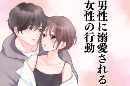 かわいい彼女ってどんな人？男性に溺愛される女性の行動