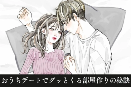 「めっちゃ女子の部屋...♡」おうちデートでグッとくる部屋作りの秘訣！