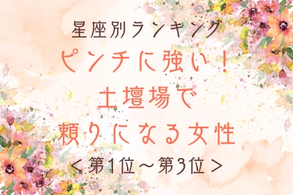 【星座別】ピンチに強い！土壇場で頼りになる♡女性ランキング＜第１位～第３位＞