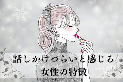 「近づきにくいんだよな…」男性が話しかけずらいと感じる女性の特徴とは