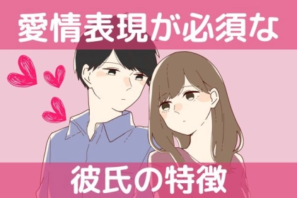 あーかわいい！愛情表現が必須な彼氏の特徴