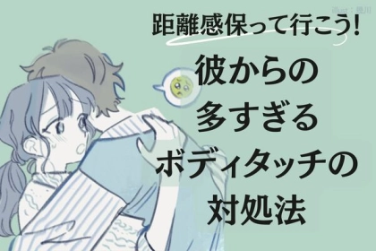 距離感保っていこう！「彼からの多すぎるボディタッチの対処法」