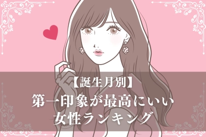 【誕生月別】第一印象が最高にいい女性ランキング＜第１位～第３位＞