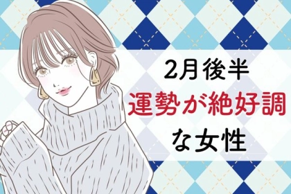 【星座別】行動するなら今！２月後半、「運勢が絶好調な女性」＜第４～６位＞