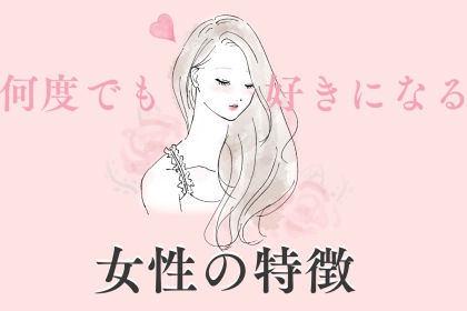 ちょっと冷められても大丈夫。彼が「何度でも好きになる」女性の特徴