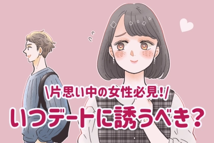 「初めてのお出かけ、いつ誘うべき？」片思いの相手と二人で出かけるべきタイミング