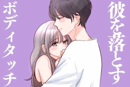 【ボディタッチで彼のハートをつかむ】方法って？第３位：腕に触れる、第２位：髪をかきあげる、第１位は...？