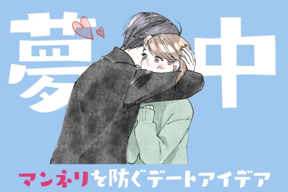 「付き合い立ての新鮮さを取り戻す！」マンネリを防ぐデートアイデア３選