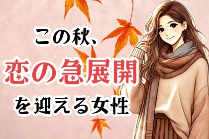 【誕生月別】この秋、「恋の急展開」を迎える女性ランキング＜第４位～第６位＞