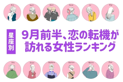 【星座別】良い変化！９月前半、恋の転機が訪れる女性ランキング＜第１位～第３位＞