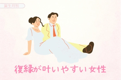 【誕生月別】復縁が叶いやすい女性ランキング＜第１位〜第３位＞