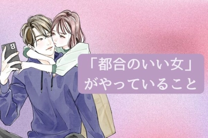 ちょっと待って！「都合のいい女」まっしぐらな女性がやっていること