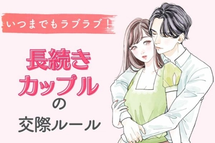 いつまでもラブラブ♡【長続きカップルの交際ルール】