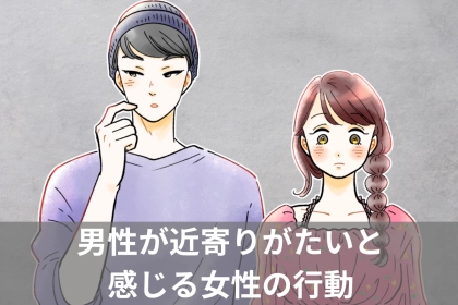 「不本意な勘違いされてるかも！？」一線引かれてるのかな…？男性が近寄りがたいと感じる女性の行動