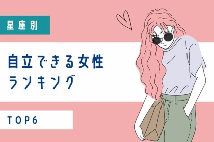 【星座別】自立できる女性ランキング＜第１〜３位＞