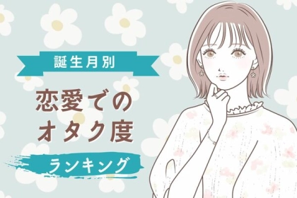 【誕生月別】彼との関係性にも...？オタク度ランキング＜第４～６位＞