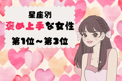 【星座別】サラッと褒め上手♡相手の良いところを見つける女性ランキング＜第１位〜第３位＞
