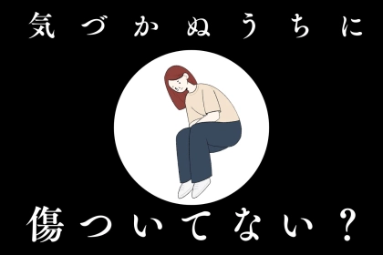 気づかぬうちに傷ついてない？モラハラ彼氏の見分け方