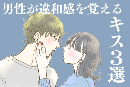 ※要注意※男性が「え...？」と 違和感を覚える女性のキス３選