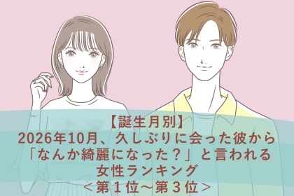 【誕生月別】2026年10月、再会した彼に「綺麗になったね」と驚かれる女性ランキング＜第１位～第３位＞