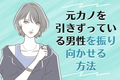 「元カノを引きずっている男性」を自分に沼らせる方法って？