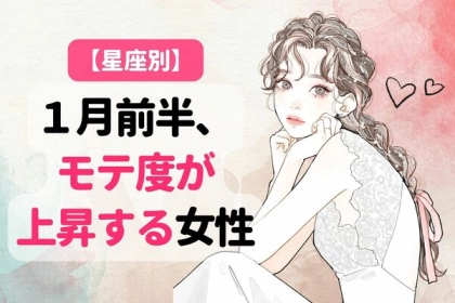 【星座別】１月前半、モテ度が上昇する女性ランキング＜第１〜３位＞